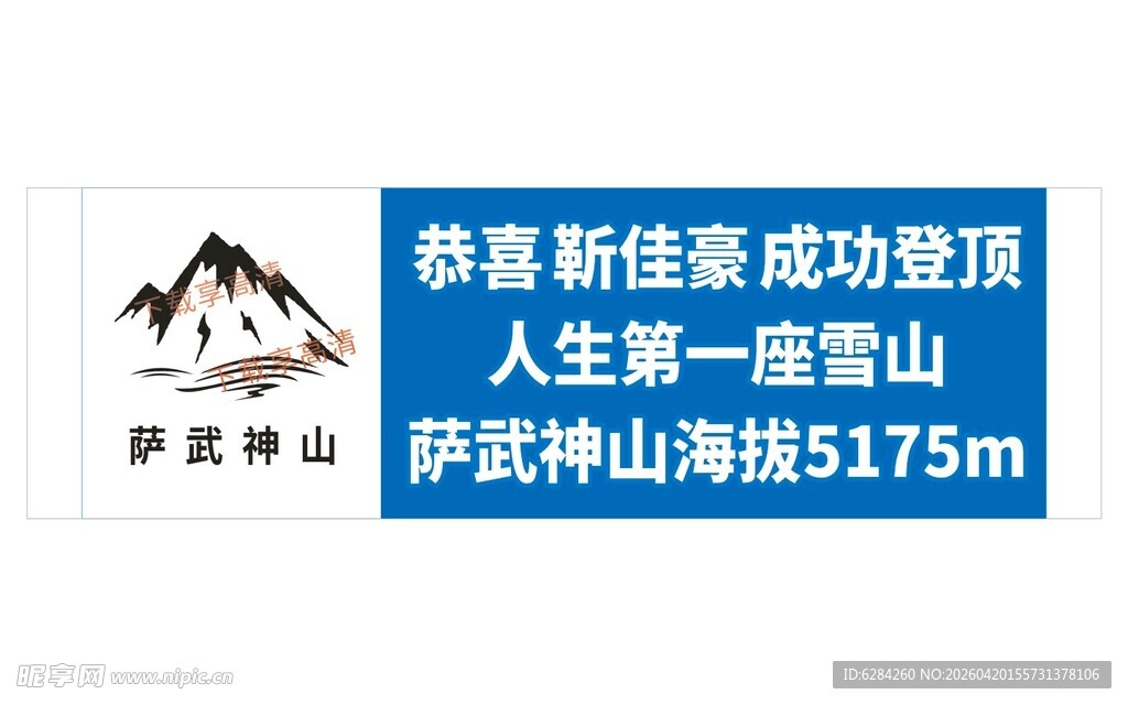 雪山手拉横幅萨武神山5175m