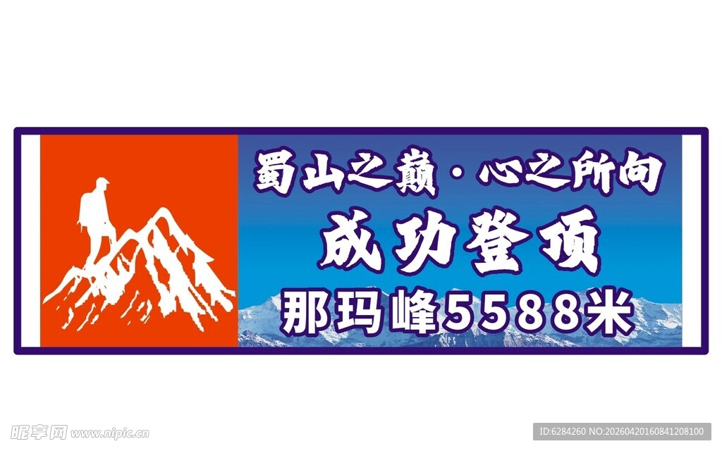 勇攀蜀山之颠成功登顶手拉横幅