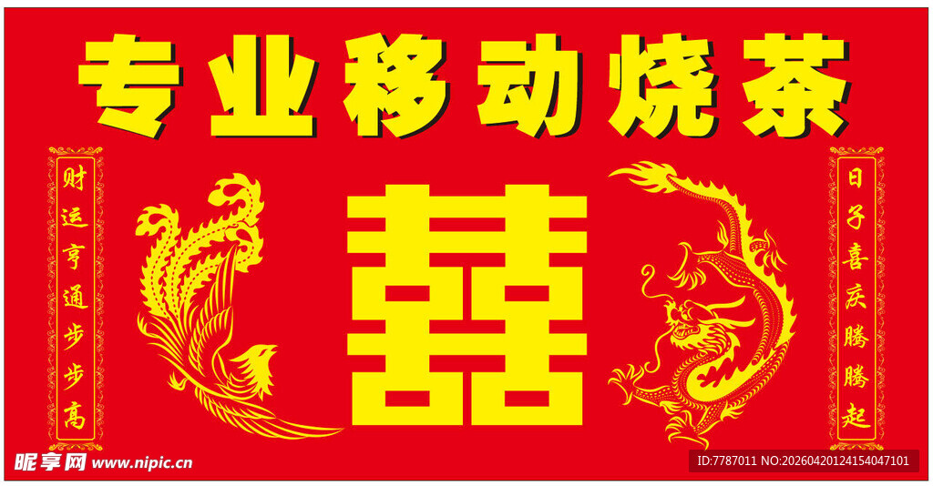 专业移动烧茶喜庆囍字牌