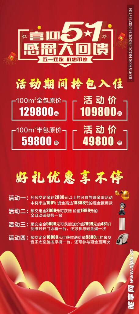 家装五一促销海报