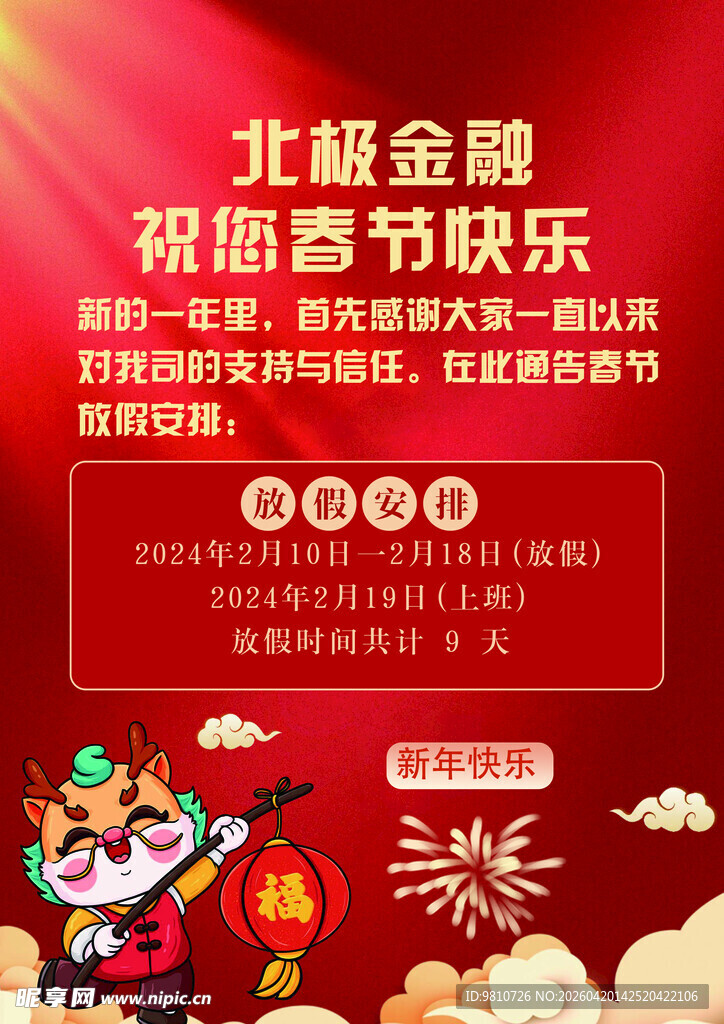 北极金融恭祝春节快乐