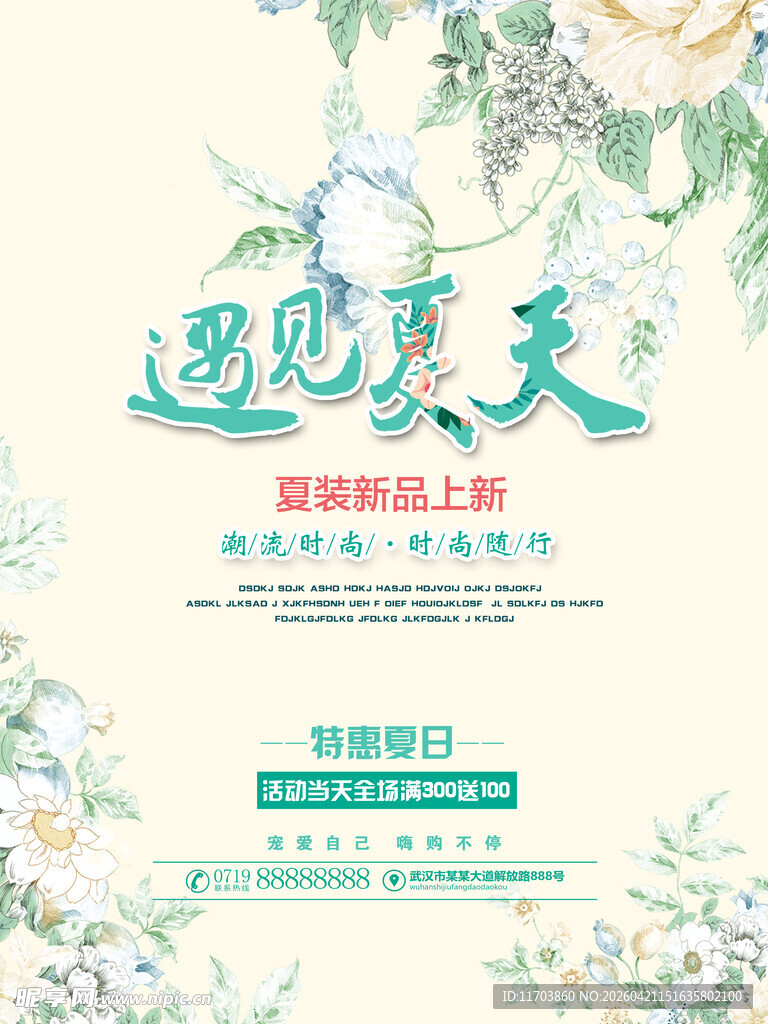 遇见夏天清新海报设计