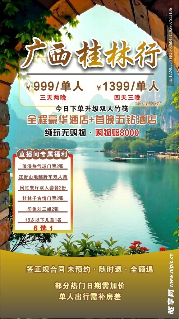 广西桂林行直播贴片