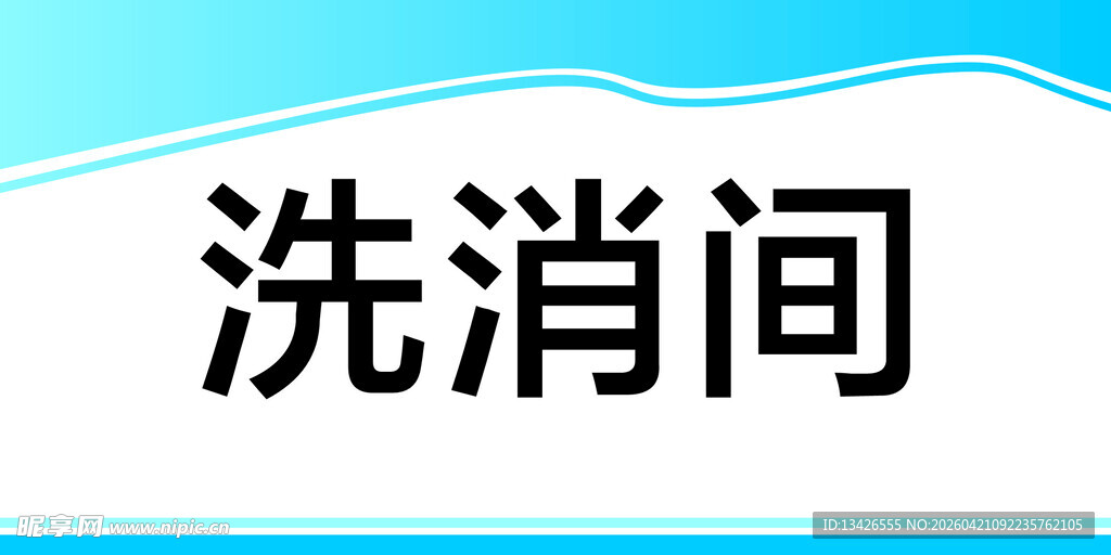 洗消间标识牌