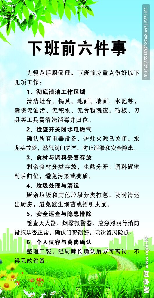 后厨下班六件事