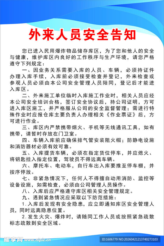 外来人员安全告知