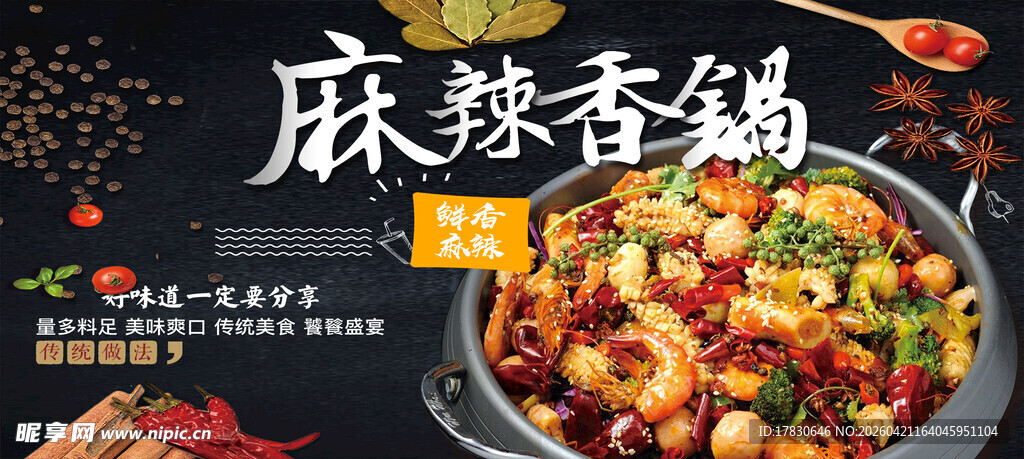 麻辣香锅海报