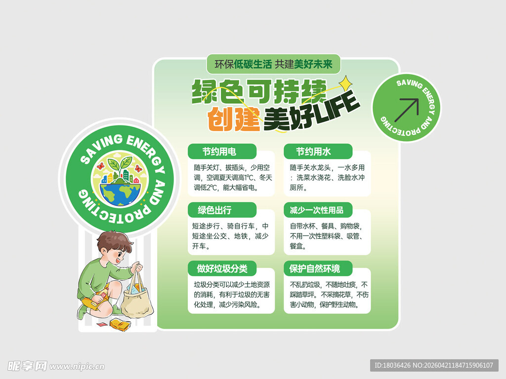 绿色环保行动宣传海报展板