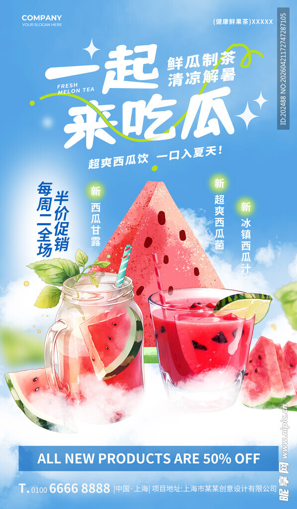 夏日解暑饮品促销活动清爽风海报