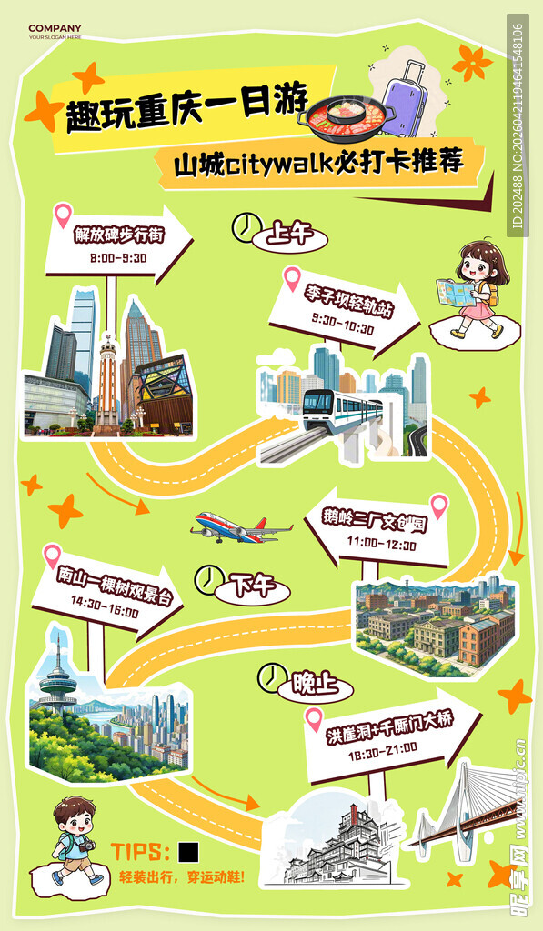 旅游打卡重庆一日游手绘风格海报