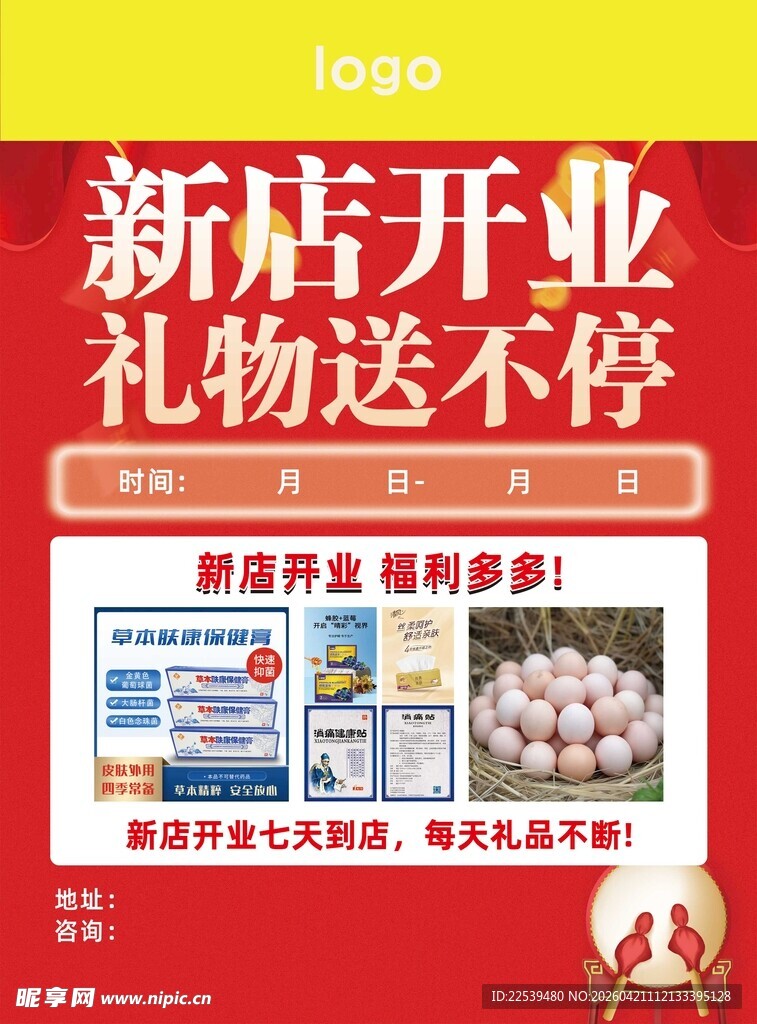 新店开业送礼活动宣传海报