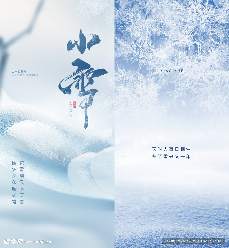 雪地节气海报设计