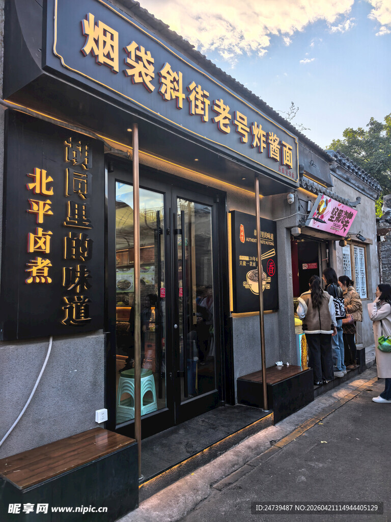 烟袋斜街的炸酱面