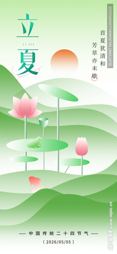 立夏海报