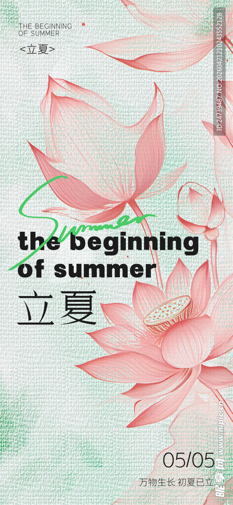 立夏海报