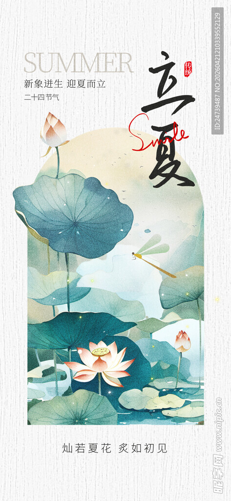 立夏海报 
