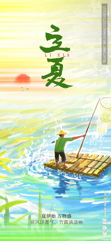立夏海报