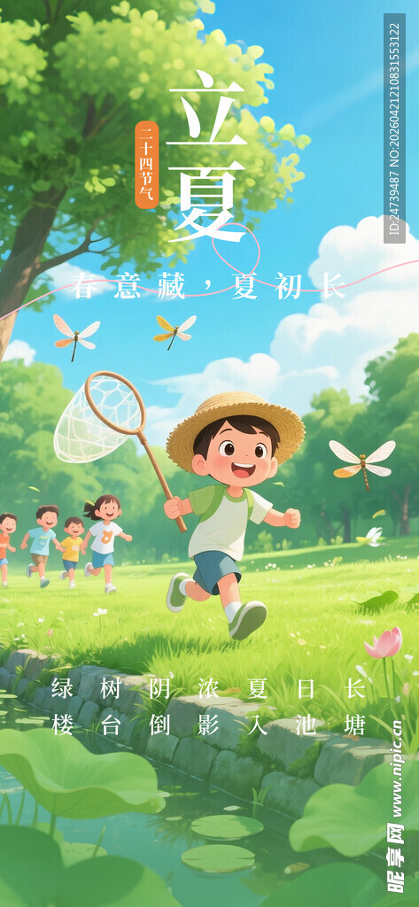 立夏海报