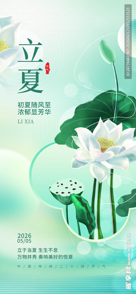 立夏海报