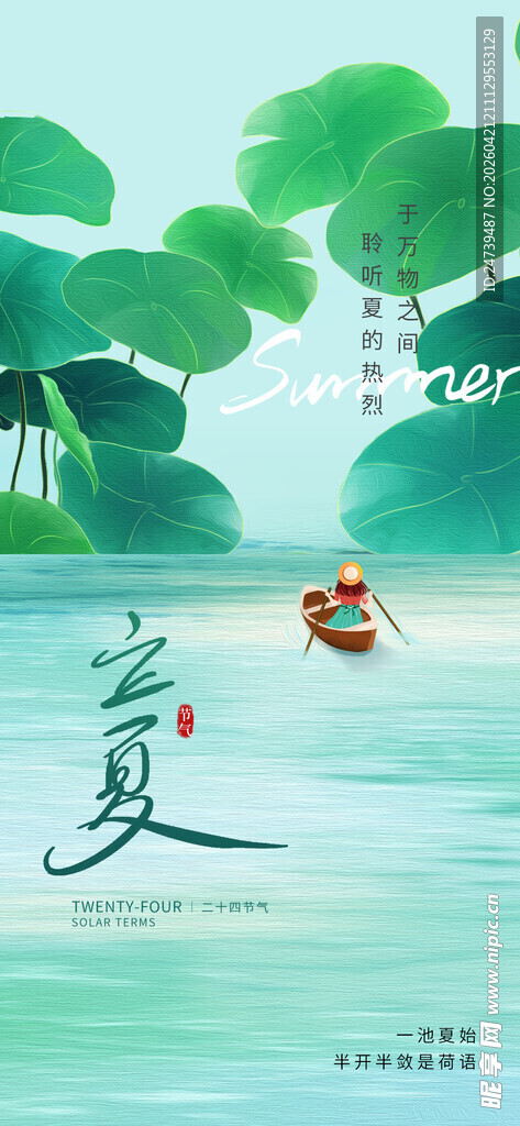立夏海报