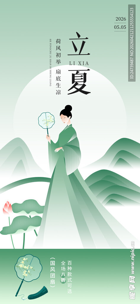 立夏海报