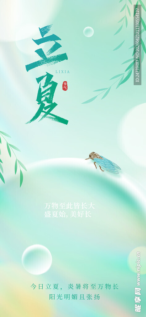 立夏海报