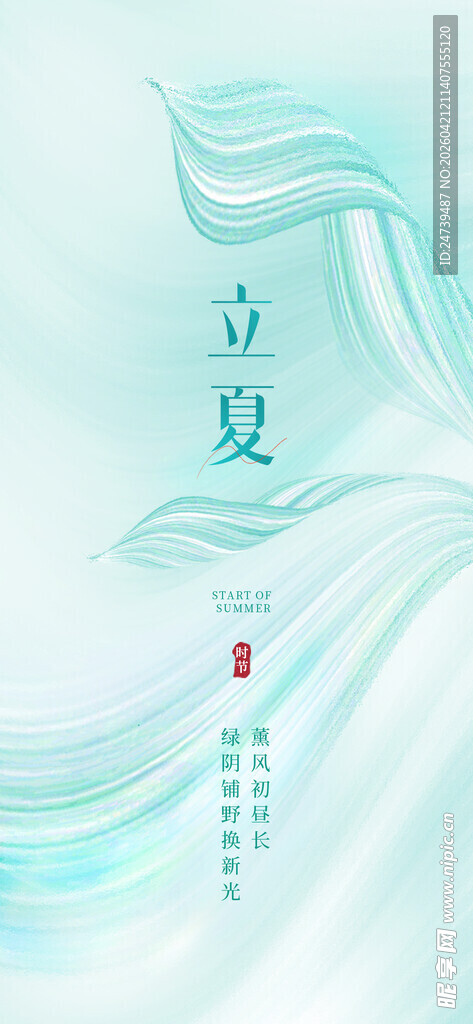 立夏海报