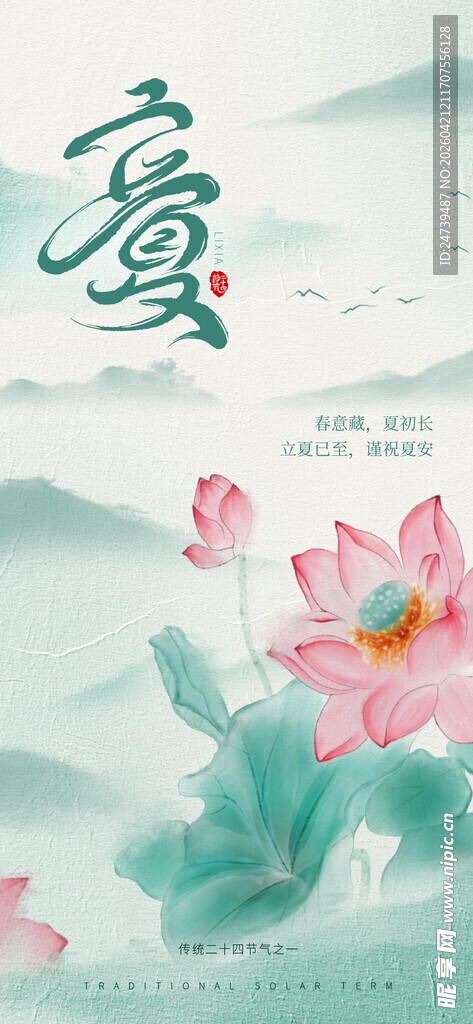 立夏海报