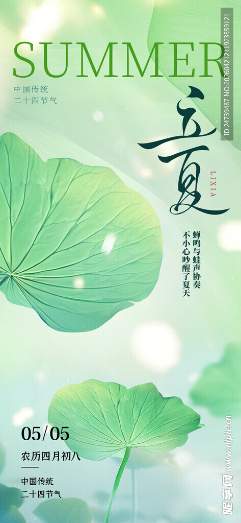立夏海报