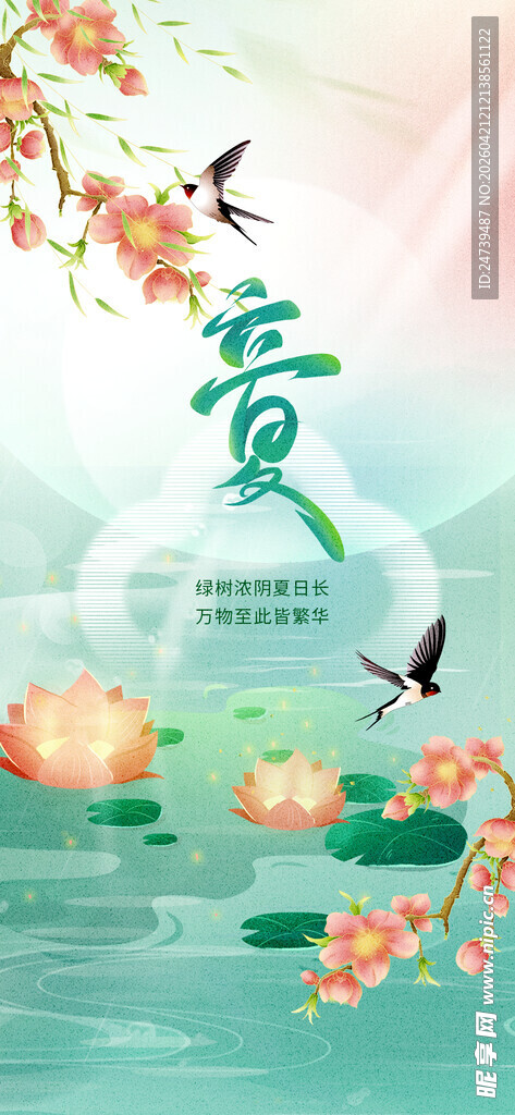 立夏海报