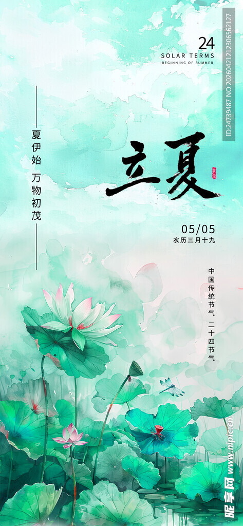 立夏海报