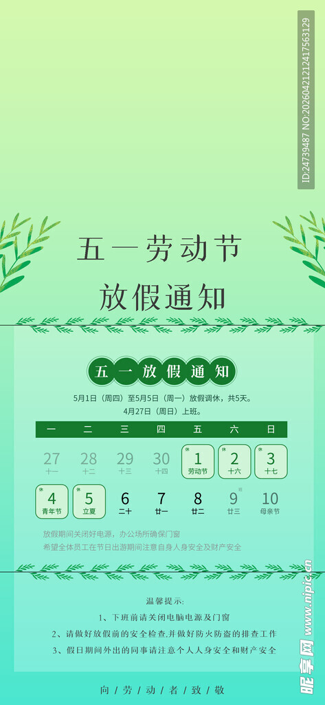 劳动节放假通知