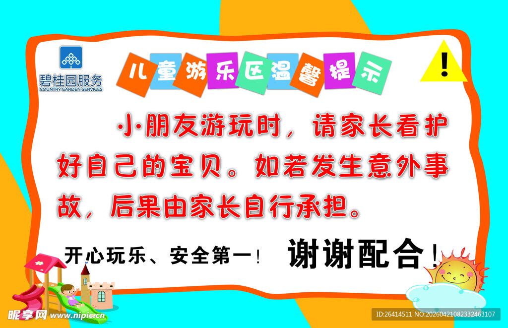 儿童游乐温馨提示