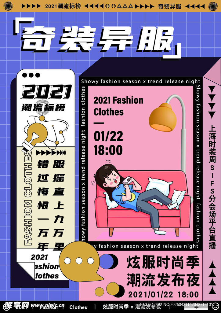 奇装异服活动宣传海报