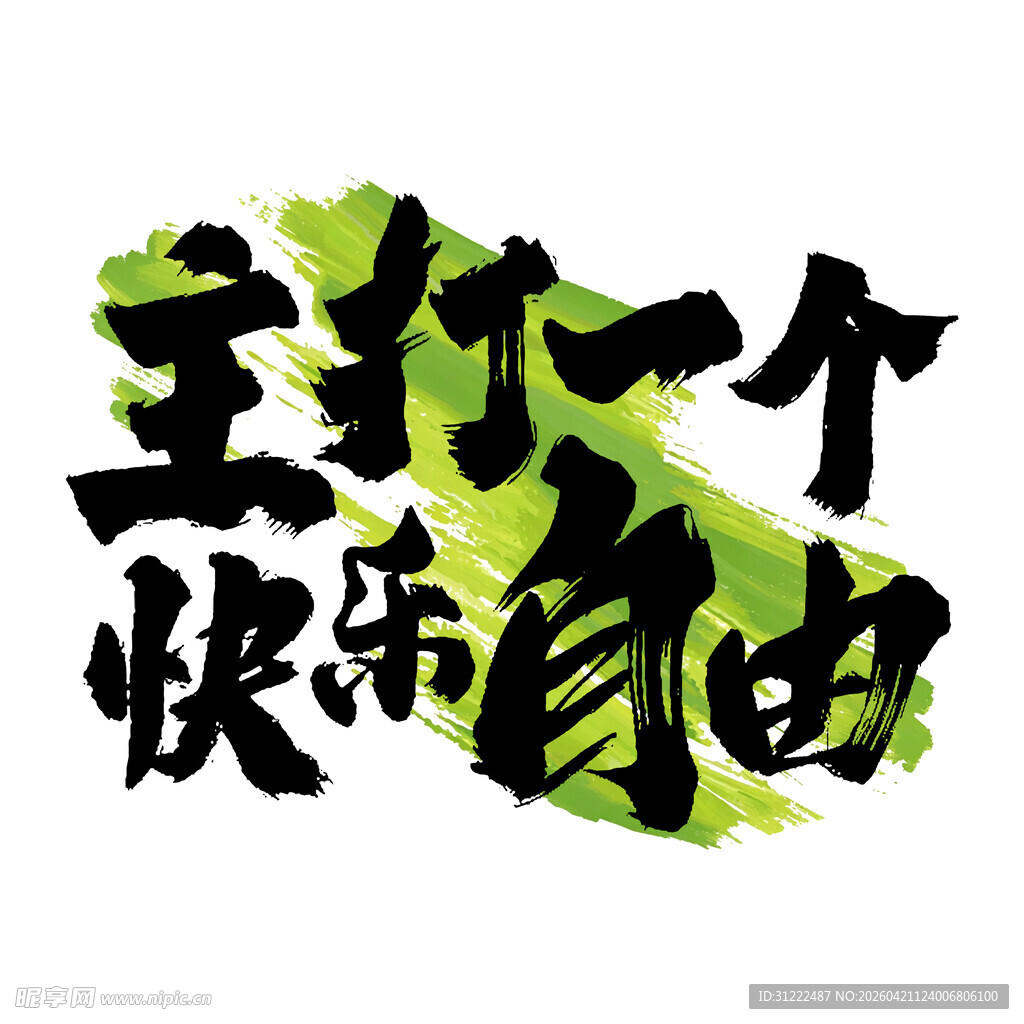 主打一个快乐自由