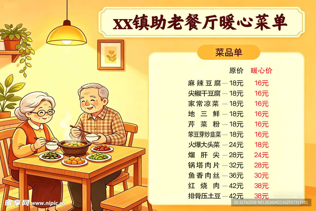 助老餐厅营养菜单