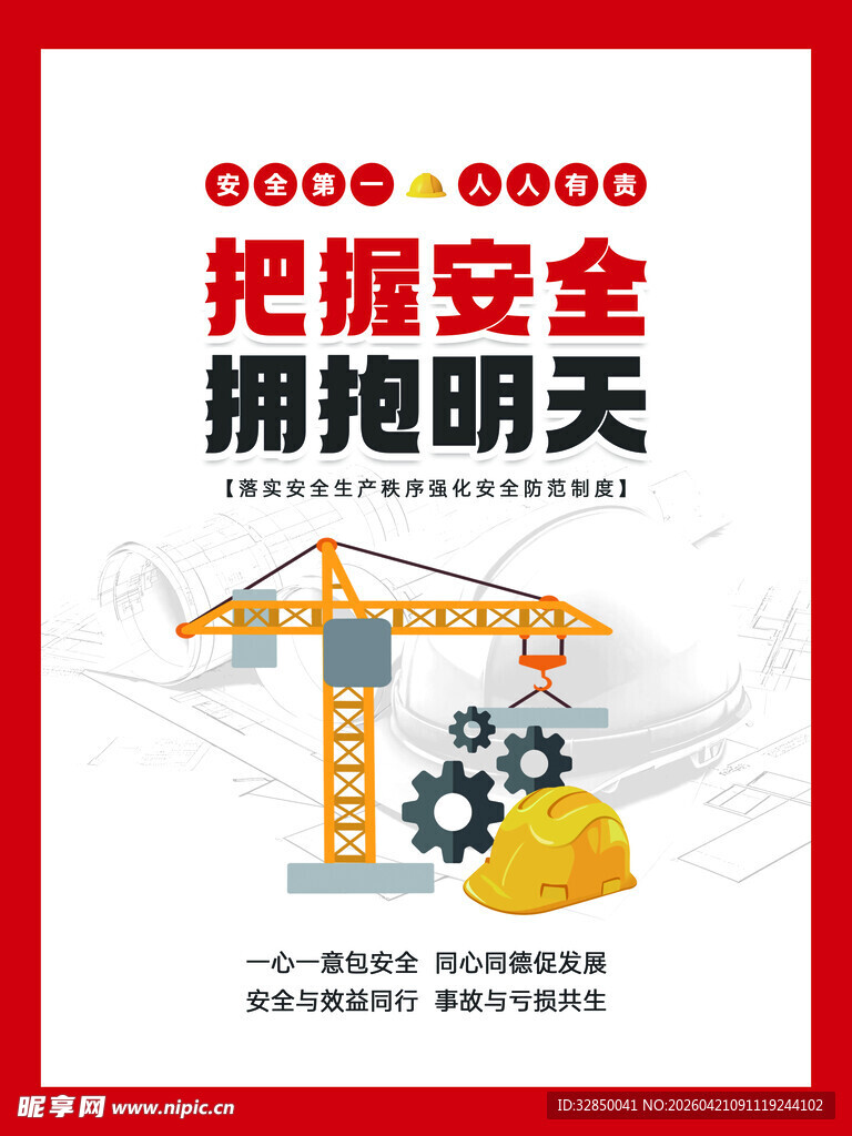 建筑安全宣传海报