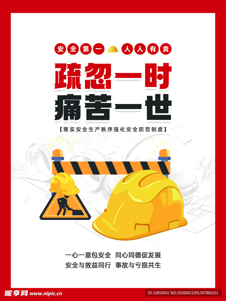 疏忽一时痛苦一世警示图