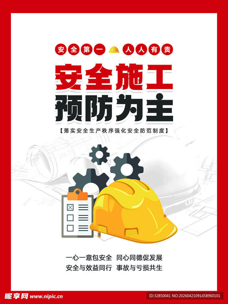安全施工预防为主宣传图
