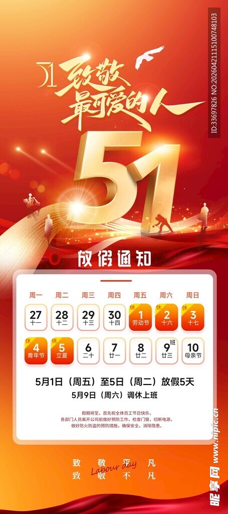 五一放假通知