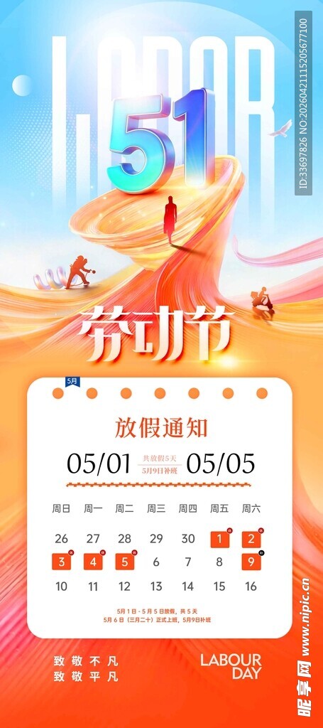 五一放假通知