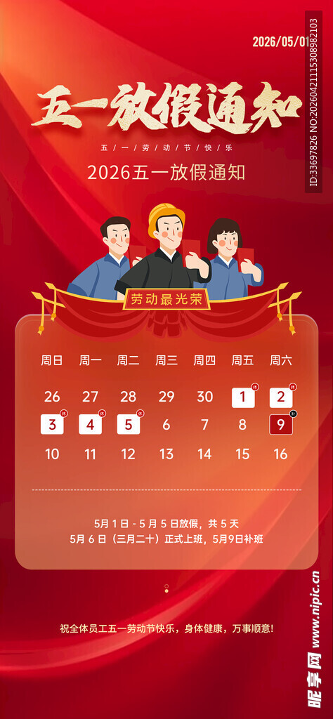 五一放假通知