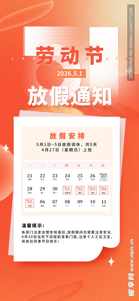 五一放假通知