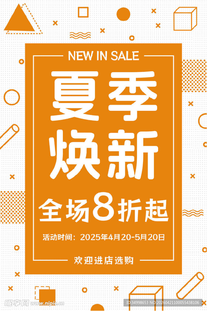 夏季焕新全场8折促销