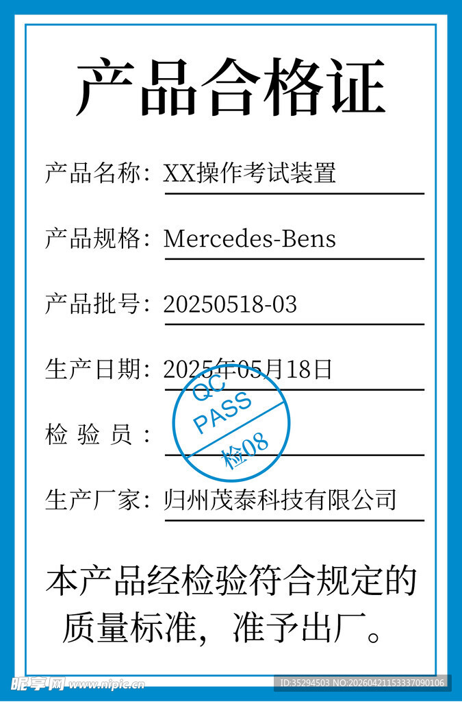 产品合格证样本展示