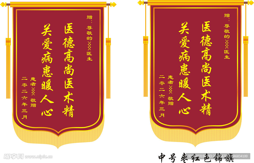 中号锦旗设计模板赠医生