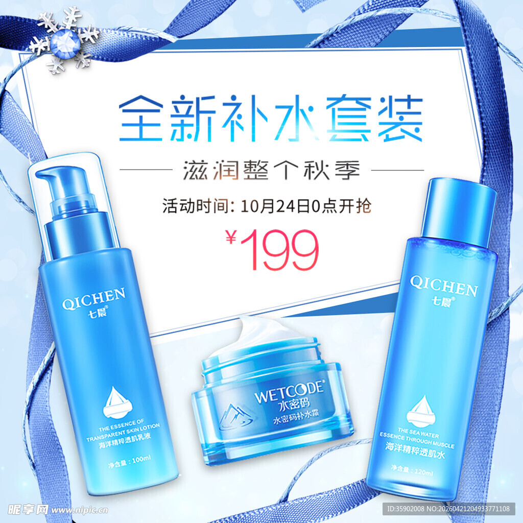 全新补水套装仅售199元