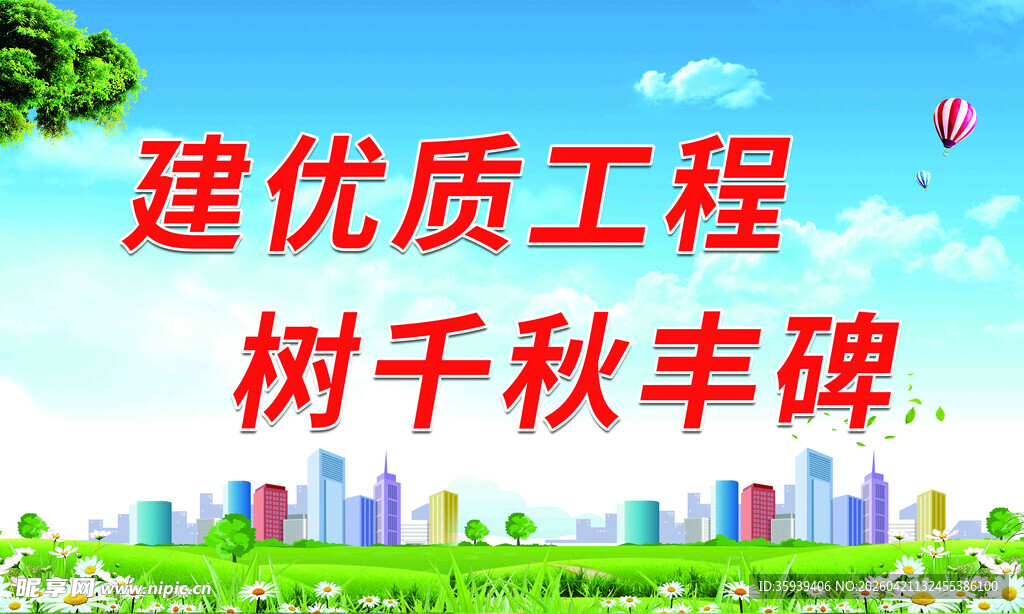 建优质工程 树千秋丰碑