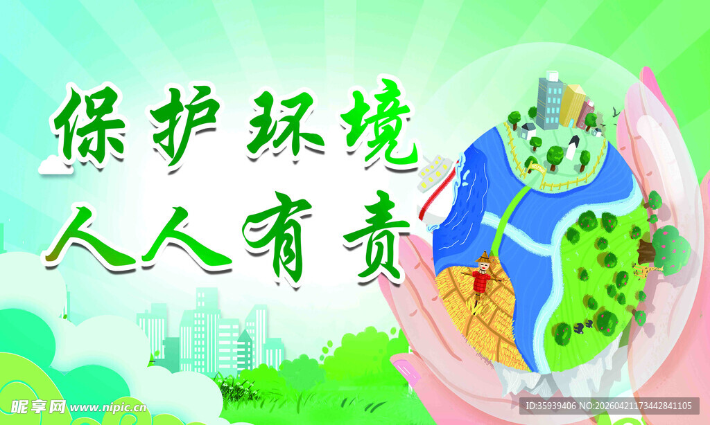 环保宣传插画 人人有责