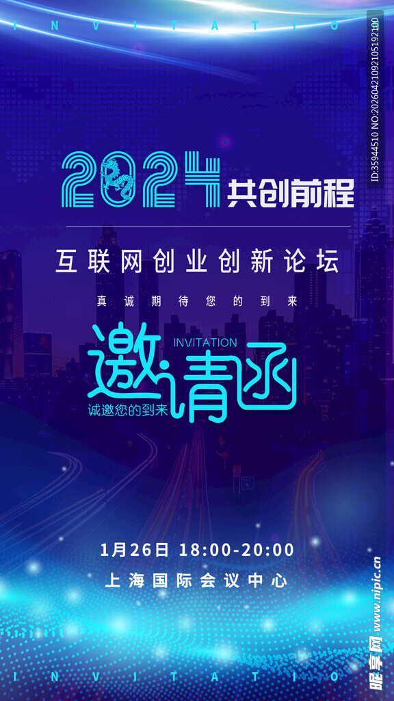 2021科技峰会邀请函海报